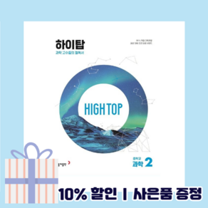 하이탑 중등 과학 중2 (2025) <Gift!당일출고!>