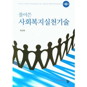 풀어쓴사회복지실천기술, 공동체