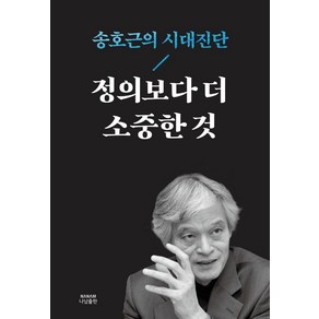 정의보다 더 소중한 것:송호근의 시대진단