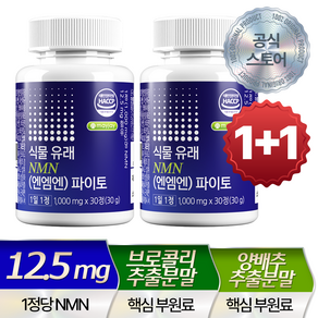 NMN 엔엠엔 1000mg 식물성 파이토 MNM 식약청 HACCP 메이제이, 2개, 30회분