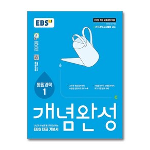 EBS 개념완성 과학탐구영역 통합과학 1 (2025), EBS한국교육방송공사, 과학영역