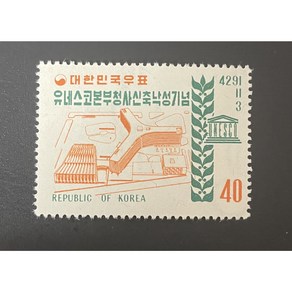 1958유네스코 본부청사낙성기념우표단편, 1개