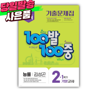2025 백발백중 영어 중 2-1 기말 /능률 김성곤 / [당일발송+쁘띠볼펜], 영어영역, 중등2학년