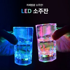 자체발광 LED 소주잔 불빛 술잔 양주잔 원샷잔 1P, 기본, 1개