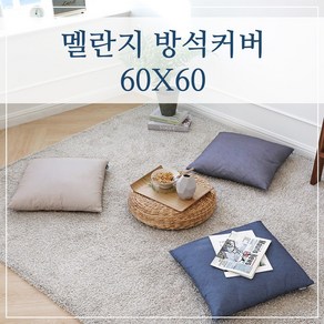 멜란지 두꺼운 좌식 대형 큰 방석커버 60x60, (멜란지-베이지)