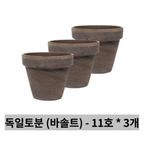 가든그린 독일토분 표준형 바솔트(모카) 11호 3개세트, 3개