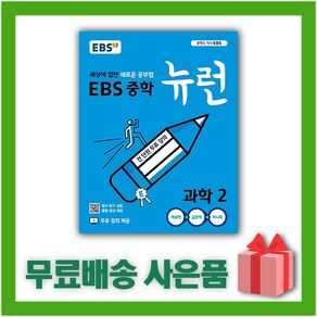 [선물] 2025년 EBS 뉴런 중학 과학 2 중등 2학년, 과학영역, 중등2학년