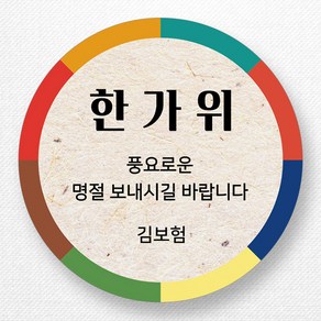 스티커네 주문제작 고급용지 추석스티커 한가위스티커 명절스티커, 추석 04번 고급용지, 원형 55mm x 12개