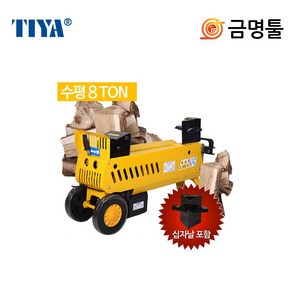 티야 65575-E 통나무절단기 LT8240TH 유압도끼 8톤 십자날증정 2400W 장작쪼개기 TIYA, 1개