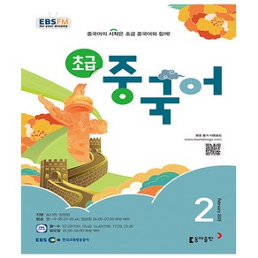 EBS FM Radio 초급 중국어 회화 2025년 2월호, 동아출판(방송교재), 외국어