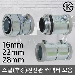 스틸전선관 후강전선관 커넥터 커플링 컨넥터 콘넥타 카프링 카플링 16mm 22mm 28mm, 02-1.PBC 커넥터 16mm, 1개