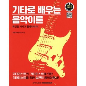 기타로 배우는 음악이론:확신을 가지고 플레이하자!, SRMUSIC, 요우후 타카시