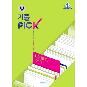 완자 기출 PICK 지구과학 1 724제 (2025년용), 비상교육, 과학영역