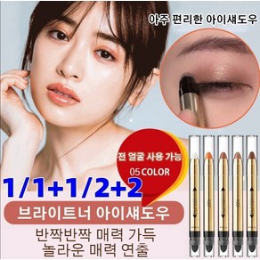 1/1+1/2+2 브라이트너 아이섀도우 펜 지속력 좋은 라이너 섀도우, 03#브라운, 1개