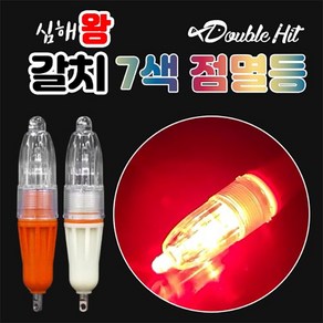 더블히트 심해 왕갈치 7색 점멸등 (집어등), 오렌지, 1개