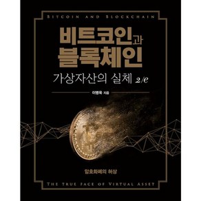 밀크북 비트코인과 블록체인 가상자산의 실체 2 e 암호화폐의 허상, 도서