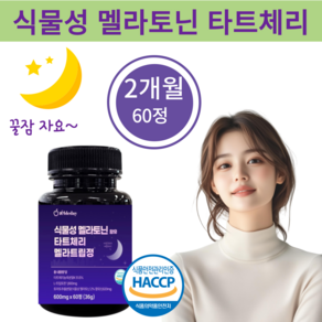 식약청인증 HACCP 애블데이 식물성 멜라토닌 함유 타트체리 트립토판 멜라트립 수면두뇌건강 인지력개선, 1개, 60정