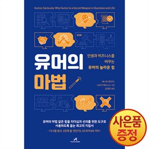 [안드로메디안]유머의 마법 - 인생과 비즈니스를 바꾸는 유머의 놀라운 힘, 안드로메디안, 제니퍼 에이커나오미 백도나스