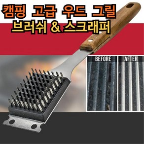 엠오씨 고급 우드손잡이 바베큐 그릴청소솔 그릴브러쉬, 1개