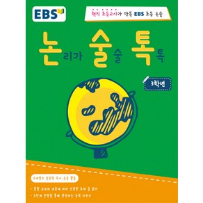 EBS 논술톡 논리가 술술 톡톡 3학년:현직 초등교사가 만든 EBS 초등 논술, EBS미디어, EBS 논술톡 시리즈