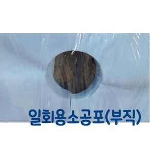 부직소공포 (50cmx46cm/100매/팩) 일회용소공포 일회용공포 부직공포 병원공포 병원일회용소공포