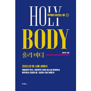 홀리 바디:목적이 이끄는 몸, 홀리 바디, 정주호(저), 두란노서원, 정주호 저