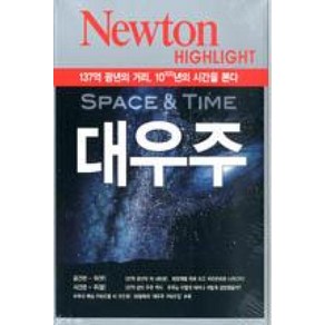 NEWTON HIGHLIGHT 뉴턴 하이라이트 대우주 -137억 광년의 거리 10@100년의 시간을 본다-Newton Highlight