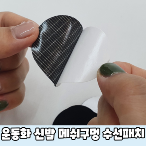 운동화 신발 메쉬구멍 수선패치 블랙 운동화수선 신발수선 운동화메쉬수선 운동화수선패치 운동화수선키트