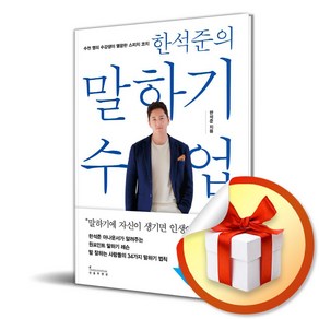 한석준의 말하기 수업 (사 은 품 증 정)