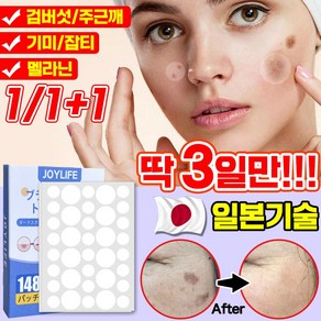 [일본기술] 기미 검버섯 주근깨 패치 잡티 점 빼기 나이아신아마이드 멜라토닝 색소침착 제거 얼굴 화이트닝 미백 크림 패치 스팟 멜라닌 색소 없애는법 치료 화장품 포장증정, 1개, 146매입