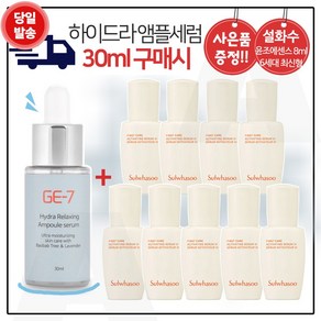 GE7 하이드라 앰플세럼 (30ml) 구매시 샘플 윤조에센스 8ml x9개 (총 72ml), 1개, 30ml