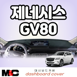 2020 제네시스GV80 스마트 대쉬보드커버, HUD-유 / 센터스피커-무, 부직포-레드라인, 현대