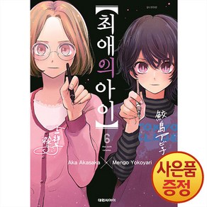 대원씨아이 최애의 아이 6권