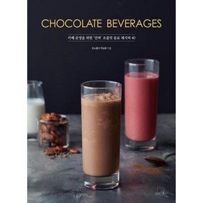 밀크북 Chocolate Beverages 카페 운영을 위한 진짜 초콜릿 음료 레시피 40