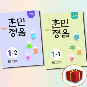 어린이 훈민정음 1-1 1-2 전2권 세트