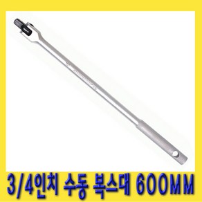 한경공구 3/4인치 소켓 핸들 수동 복스대 복수대 600MM