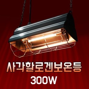 황소농기계 사각 할로겐보온등 300W 동물사육용 보온등 히터, 1개