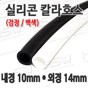 HSW 내경10mm*외경14mm(검정 백색) 칼라실리콘호스 실리콘튜브 내열호스 의료용호스 제조공장, 1개