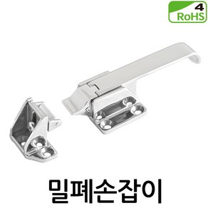 스텐밀폐손잡이 DS-1304 냉장고 냉동고 손잡이 캣치 캐치 손잡이 핸들, 밀폐손잡이 (DS-1304)