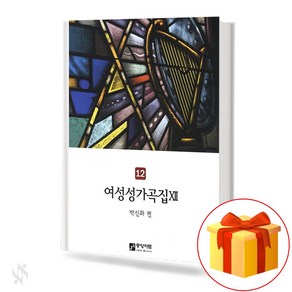 여성 성가곡집 12 중앙아트