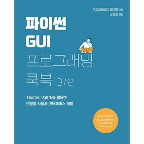 파이썬 GUI 프로그래밍 쿡북:Tkinter PyQt5를 활용한 반응형 사용자 인터페이스 개발