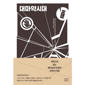 대마약시대:과학으로 읽는 펜타닐의 탄생과 마약의 미래, 대마약시대, 백승만(저), 히포크라테스, 상세페이지 참조