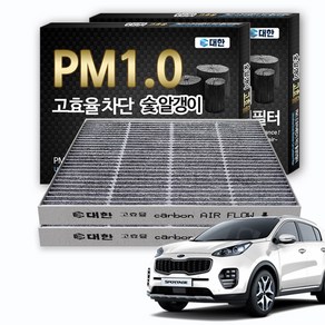 대한카필터 PM1.0 활성탄 에어컨필터, 2개, 올뉴스포티지 / 스포티지QL / 더 볼드 - KC099