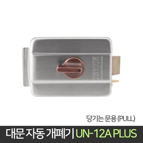 유니코 대문 자동 개폐기 UN-12A+ 당기는문 철문 주택, 단품