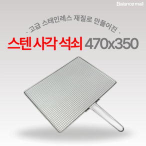 국내산 스텐 석쇠 47cm x 35cm 사각 석쇠 그릴 업소용 가정용 캠핑용, 5개