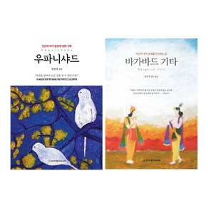 (시리즈 묶음) 정창영의 인도 고대 경전 2종 - 바가바드 기타 우파니샤드