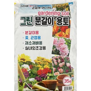 그린 분갈이용토 35리터(사은품 깔망) 분갈이흙 상토 배양토