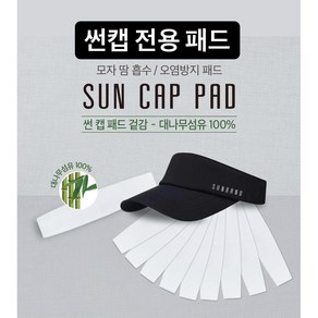 썬캡용 패드(Pad fo Sun Cap) 20매(10개입x2팩) 대나무섬유100%/모자황변방지패드/모자오염방지패드/썬캡패드/캡라이너/썬캡, 2개