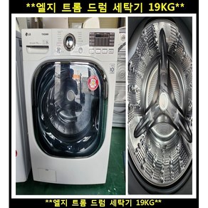 (중고)엘지트롬드럼세탁기19kg