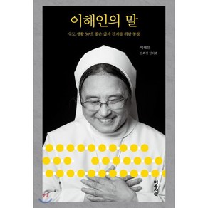 이해인의 말:수도생활 50년 좋은 삶과 관계를 위한 통찰, 마음산책, 이해인